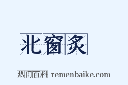 北窗炙輠是什么意思的图片